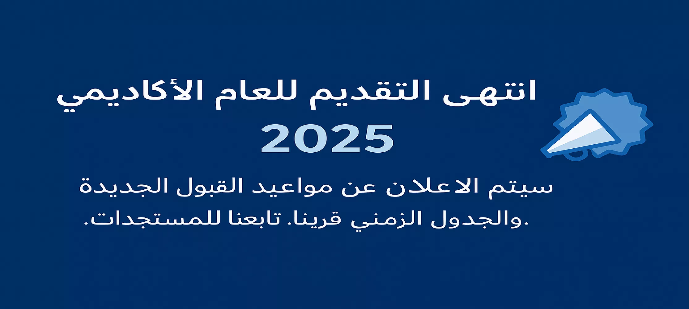 مواعيد القبول